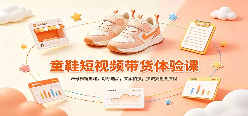 零基础童鞋短视频带货课：账号橱窗搭建，对标选品，文案拍摄，投流复盘全流程星享资源网星享资源网