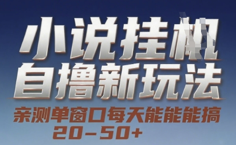 小说自撸新玩法 — 亲测单窗口每天能搞 20-50+，支持矩阵化批量操作【揭秘】-客创社 - 专注互联网轻资产创业及网络项目资源整合与分享客创社-免费且强大的项目分享网站！