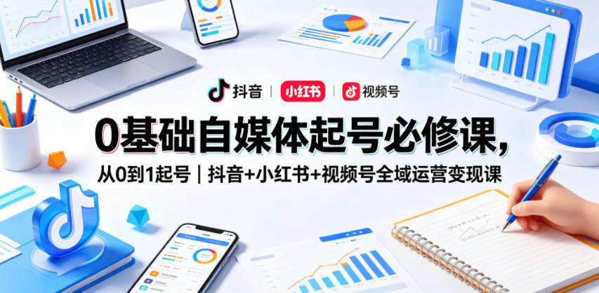 0基础自媒体起号必修课，从0到1起号｜抖音+小红书+视频号全域运营变现课创云资源分享 | 创云网创云网创 | 千项创云 | 千项笔记 | 闪电网创 | 资源站网创 | 网创干货基地 | 网创实战教程 | 网创项目大全 | 网创副业项目 | 网创引流技巧 | 网创变现玩法 | 网创零基础入门 | 网创暴利项目 | 网创蓝海项目 | 网创实操手册 | 网创资料合集 | 网创工具分享 | 网创课程资料 | 网创技术教程 | 网创运营攻略 | 网创赚钱秘籍 | 网创被动收入 | 网创轻资产创业 | 网创低成本项目 | 创云资源库 | 创云副业指南 | 创云创业项目 | 创云干货分享 | 创云实战玩法 | 创云引流脚本 | 创云变现教程 | 创云 AI 工具 | 创云无货源 | 创云 C 单玩法 | 闲鱼无货源教程 | 闲鱼倒卖项目 | 闲鱼虚拟产品 | 闲鱼引流技巧 | 闲鱼开店攻略 | 闲鱼爆款选品 | 闲鱼自动发货 | 闲鱼副业赚钱 | 闲鱼 C 单 2.0 | 闲鱼流量玩法 | 小红书起号教程 | 小红书变现玩法 | 小红书引流攻略 | 小红书爆款文案 | 小红书素材库 | 小红书运营技巧 | 小红书虚拟资源 | 小红书带货项目 | 小红书 AI 作图 | 小红书流量密码 | 淘宝无货源开店 | 淘宝蓝海选品 | 淘宝引流技巧 | 淘宝运营教程 | 淘宝虚拟产品 | 淘宝客变现 | 淘宝爆款打造 | 淘宝新店运营 | 淘宝 C 店玩法 | 淘宝副业项目 | AI 网创项目 | AI 变现教程 | AI 文案生成 | AI 作图赚钱 | AI 视频剪辑 | AI 工具合集 | AI 自动化运营 | AI 虚拟产品 | AI 副业赚钱 | AI 引流脚本 | C 单 2.0 教程 | C 单实战玩法 | C 单引流技巧 | C 单变现攻略 | C 单项目资料 | C 单零基础教学 | C 单暴利玩法 | C 单自动脚本 | C 单流量玩法 | C 单副业项目 | 无货源电商教程 | 无货源选品技巧 | 无货源开店攻略 | 无货源虚拟项目 | 无货源自动发货 | 无货源爆款玩法 | 无货源副业赚钱 | 无货源运营手册 | 无货源工具合集 | 无货源蓝海项目 | 虚拟资源项目 | 虚拟产品变现 | 虚拟资料合集 | 虚拟产品开店 | 虚拟资源引流 | 虚拟产品教程 | 虚拟资源倒卖 | 虚拟产品暴利 | 虚拟资源自动 | 虚拟副业项目 | 副业赚钱项目 | 副业零基础入门 | 副业实操教程 | 副业变现攻略 | 副业引流技巧 | 副业工具合集 | 副业资料大全 | 副业轻资产 | 副业被动收入 | 副业暴利玩法 | 网络创业项目 | 网络赚钱教程 | 网络引流技巧 | 网络变现玩法 | 网络运营攻略 | 网络干货基地 | 网络实战手册 | 网络工具分享 | 网络课程资料 | 网络蓝海项目 | 短视频变现 | 短视频引流 | 短视频教程 | 短视频素材库 | 短视频运营 | 短视频带货 | 短视频脚本 | 短视频爆款 | 短视频 AI 剪辑 | 短视频副业 | 自媒体变现 | 自媒体起号 | 自媒体运营 | 自媒体文案 | 自媒体素材 | 自媒体引流 | 自媒体教程 | 自媒体副业 | 自媒体工具 | 自媒体干货 | 电商运营教程 | 电商引流技巧 | 电商变现玩法 | 电商选品攻略 | 电商工具合集 | 电商开店教程 | 电商爆款打造 | 电商虚拟项目 | 电商副业赚钱 | 电商蓝海项目 | 引流技术教程 | 精准引流玩法 | 全自动引流 | 私域引流技巧 | 社群引流攻略 | 短视频引流 | 图文引流教程 | 引流脚本合集 | 引流干货基地 | 引流实战玩法 | 变现技巧大全 | 变现项目合集 | 变现实操教程 | 变现工具分享 | 变现攻略手册 | 暴利变现玩法 | 被动变现项目 | 轻资产变现 | 虚拟变现教程 | 副业变现秘籍 | 千像网创资源 | 千像副业教程 | 千像引流干货 | 闪电网创项目 | 闪电变现玩法 | 闪电副业赚钱 | 资源站网创库 | 资源站副业集 | 资源站引流技 | 资源站变现法创云网创