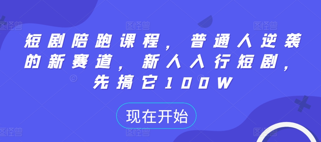 短剧陪跑课程，普通人逆袭的新赛道，新人入行短剧，先搞它100W客创社 - 专注互联网轻资产创业及网络项目资源整合与分享客创社 - 专注互联网轻资产创业及网络项目资源整合与分享