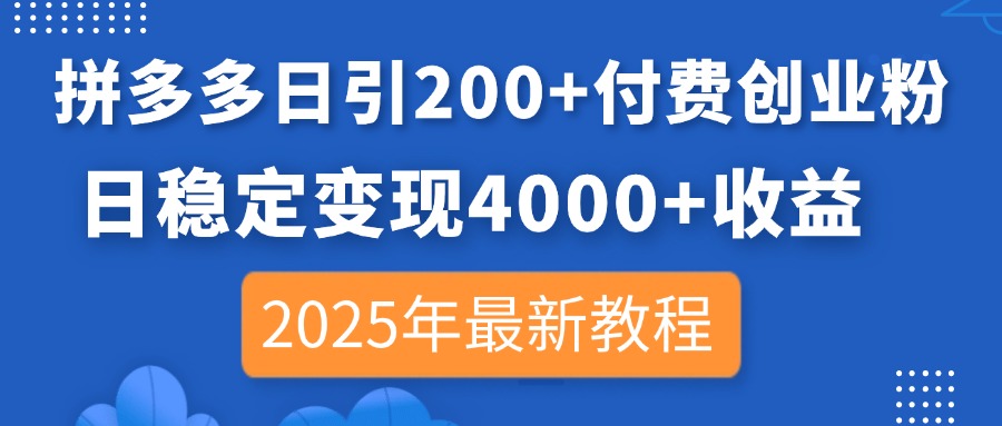 拼多多日引200+付费创业粉，日稳定变现4000+收益，2025年最新教程-客创社 - 专注互联网轻资产创业及网络项目资源整合与分享客创社-免费且强大的项目分享网站！