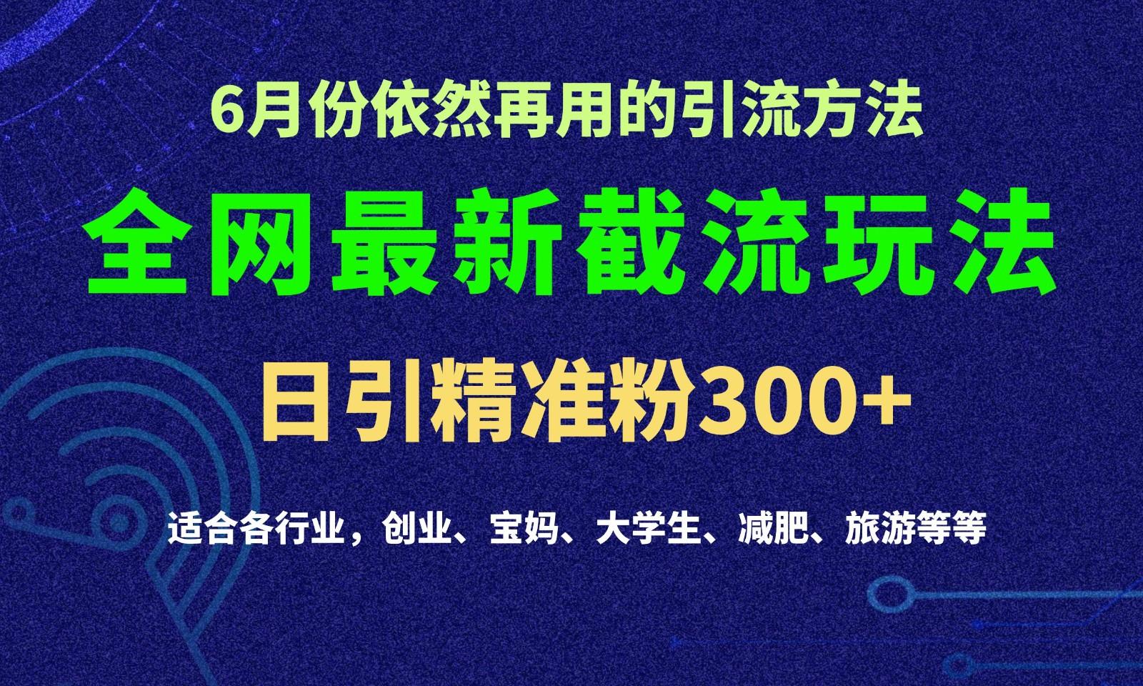 2024全网最新截留玩法，每日引流突破300+客创社 - 专注互联网轻资产创业及网络项目资源整合与分享客创社 - 专注互联网轻资产创业及网络项目资源整合与分享