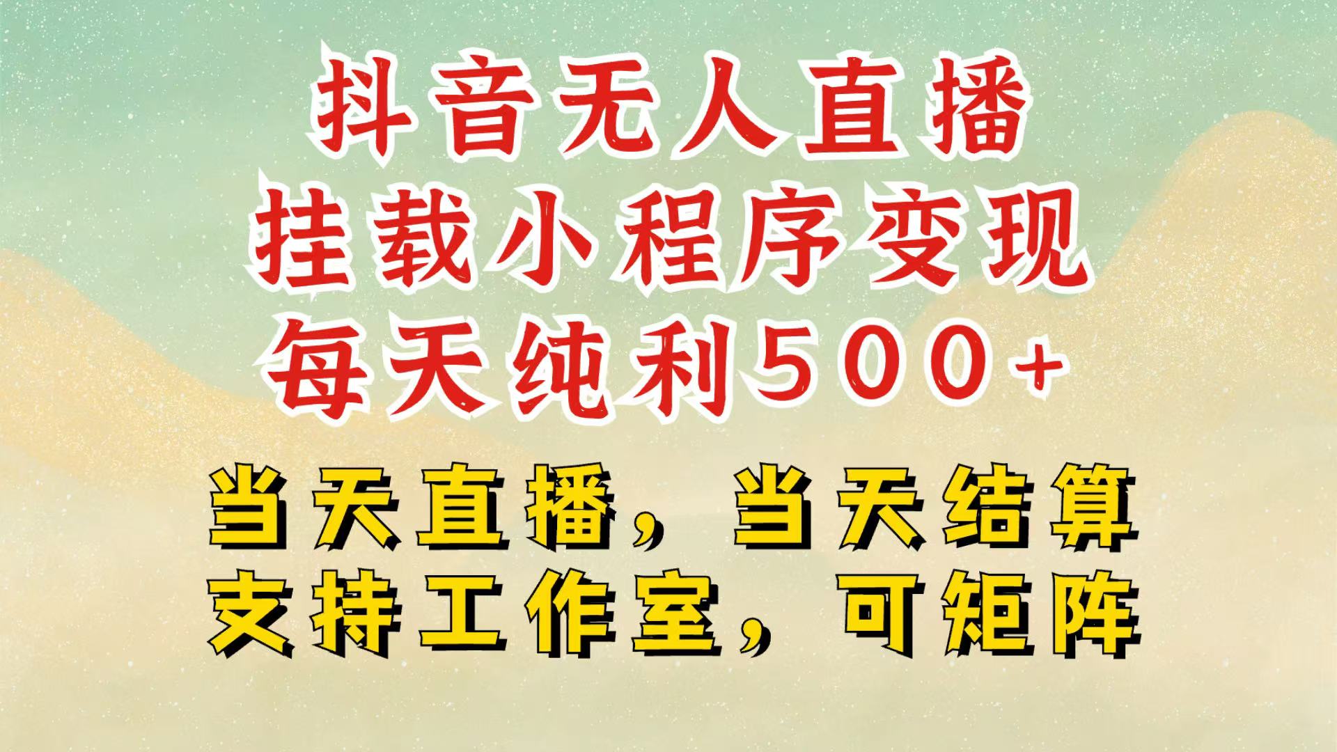 抖音无人挂机项目，轻松日入500+,挂载小程序玩法，不违规不封号，有号的一定挂起来客创社 - 专注互联网轻资产创业及网络项目资源整合与分享客创社 - 专注互联网轻资产创业及网络项目资源整合与分享