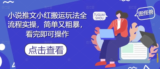 小说推文小红搬运玩法全流程实操，简单又粗暴，看完即可操作客创社 - 专注互联网轻资产创业及网络项目资源整合与分享客创社 - 专注互联网轻资产创业及网络项目资源整合与分享