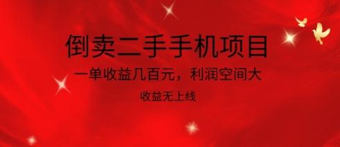 倒卖二手手机项目，一单收益几百元，利润空间大，收益高，收益无上线【揭秘】客创社 - 专注互联网轻资产创业及网络项目资源整合与分享客创社 - 专注互联网轻资产创业及网络项目资源整合与分享