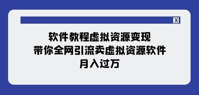 软件教程虚拟资源变现：带你全网引流卖虚拟资源软件，月入过万（11节课）客创社 - 专注互联网轻资产创业及网络项目资源整合与分享客创社 - 专注互联网轻资产创业及网络项目资源整合与分享