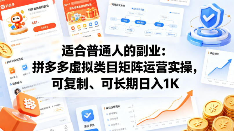 适合普通人的副业：拼多多虚拟类目矩阵运营实操，可复制、可长期日入1K【揭秘】客创社区-专注互联网轻资产资源整合与分享客创社区-专注互联网轻资产资源整合与分享