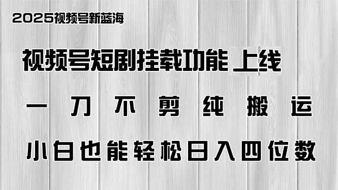视频号短剧挂载功能上线，一刀不剪纯搬运，小白也能轻松日入四位数客创社 - 专注互联网轻资产创业及网络项目资源整合与分享客创社 - 专注互联网轻资产创业及网络项目资源整合与分享