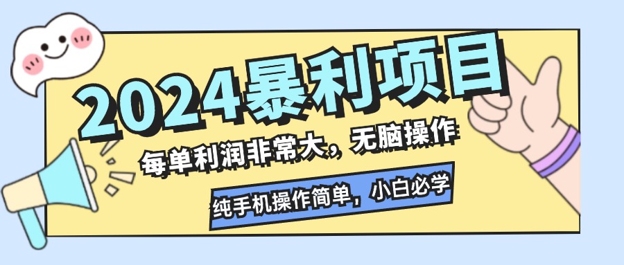 2024暴利项目，每单利润非常大，无脑操作，纯手机操作简单，小白必学项目客创社 - 专注互联网轻资产创业及网络项目资源整合与分享客创社 - 专注互联网轻资产创业及网络项目资源整合与分享