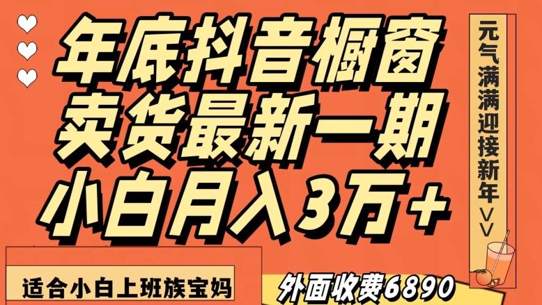 外面收费6890元年底抖音橱窗卖货最新一期，小白月入3万，适合小白上班族宝妈【揭秘】客创社 - 专注互联网轻资产创业及网络项目资源整合与分享客创社 - 专注互联网轻资产创业及网络项目资源整合与分享