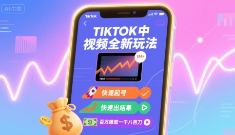 Tiktok中视频全新玩法，快速起号，快速出结果，百万播放一千八百刀-客创社 - 专注互联网轻资产创业及网络项目资源整合与分享客创社-免费且强大的项目分享网站！