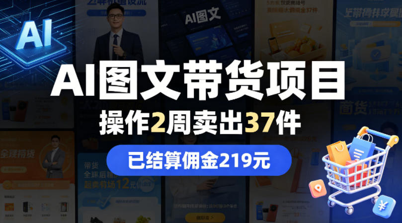 AI图文带货项目，操作2周卖出37件，已结算佣金219客创社区-专注互联网轻资产资源整合与分享客创社区-专注互联网轻资产资源整合与分享