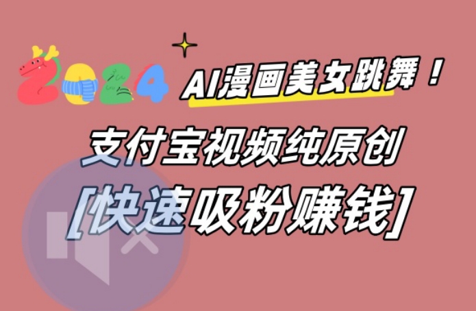 AI动漫美女跳舞视频，无脑搬运原创视频，多项引流方式【揭秘】客创社 - 专注互联网轻资产创业及网络项目资源整合与分享客创社 - 专注互联网轻资产创业及网络项目资源整合与分享