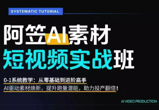 AI视频素材爆改实战班-更新8月：从行业爆量素材拆解、提示词反推