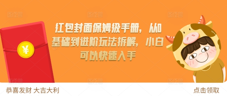 红包封面保姆级手册，从0基础到进阶玩法拆解，小白可以快速入手-客创社 - 专注互联网轻资产创业及网络项目资源整合与分享客创社-免费且强大的项目分享网站！