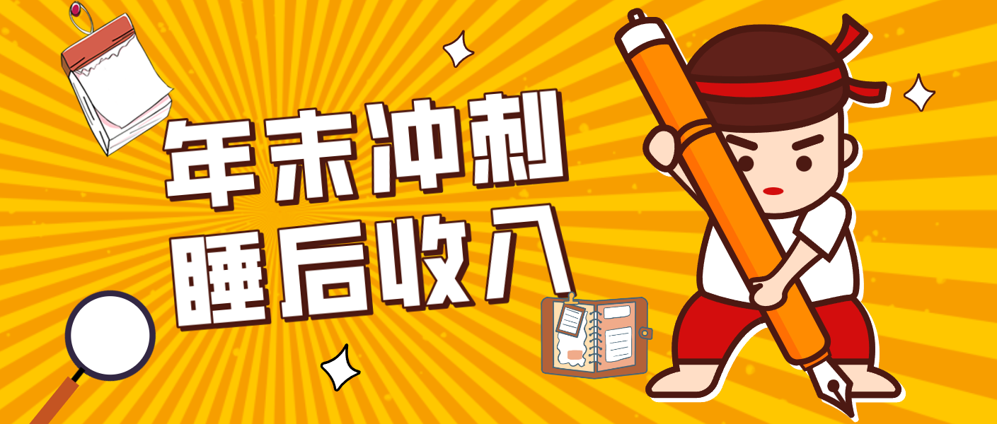 零门槛！普通人年底比做项目，碎片时间轻松赚 “睡后收入”月收益3500+客创社区-专注互联网轻资产资源整合与分享客创社区-专注互联网轻资产资源整合与分享