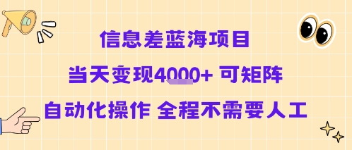 信息差蓝海项目当天变现多张 可矩阵自动化操作 全程不需要人工-客创社 - 专注互联网轻资产创业及网络项目资源整合与分享客创社-免费且强大的项目分享网站！