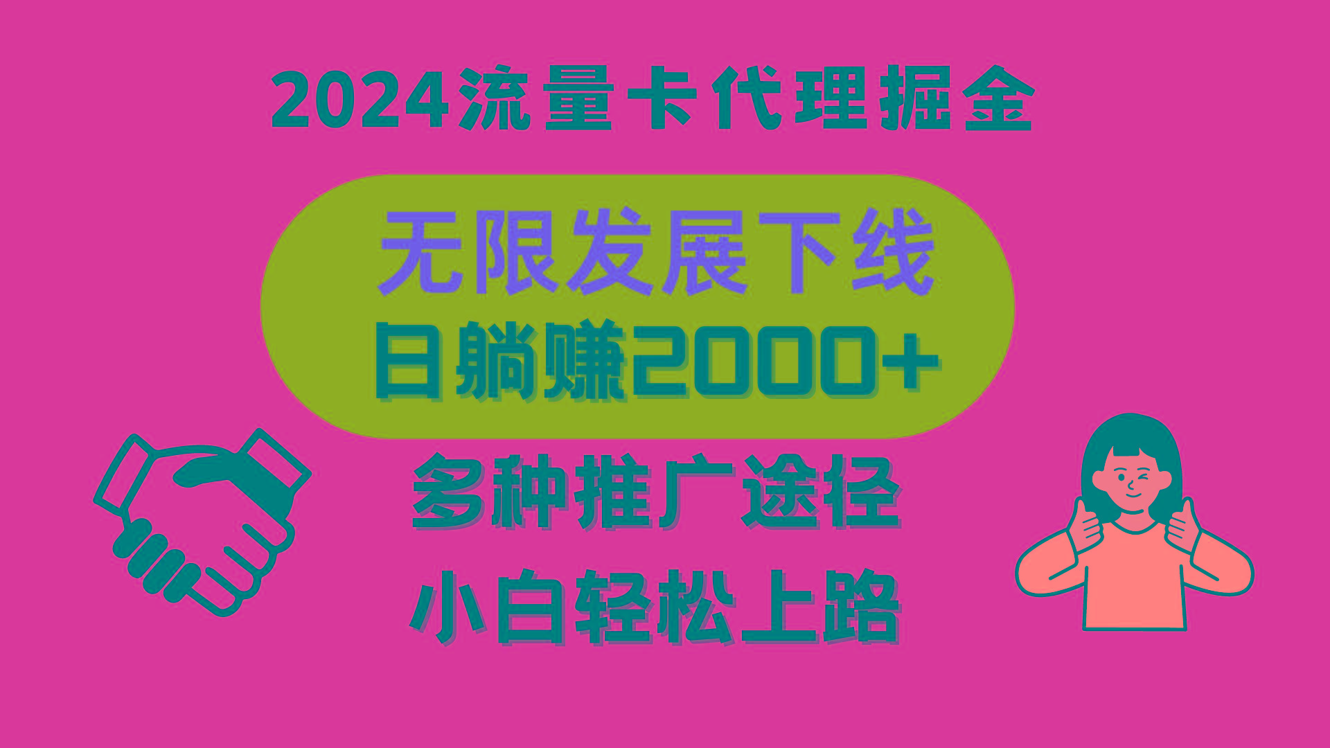三网流量卡代理招募，无限发展下线，日躺赚2000+，新手小白轻松上路。客创社 - 专注互联网轻资产创业及网络项目资源整合与分享客创社 - 专注互联网轻资产创业及网络项目资源整合与分享