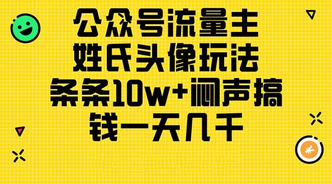 公众号流量主，姓氏头像玩法，条条10w+闷声搞钱一天几千，详细教程客创社 - 专注互联网轻资产创业及网络项目资源整合与分享客创社 - 专注互联网轻资产创业及网络项目资源整合与分享