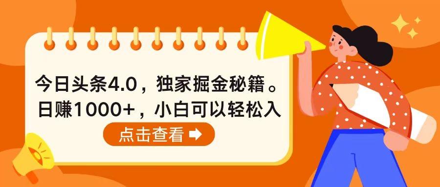 今日头条4.0，掘金秘籍。日赚1000+，小白可以轻松入手客创社 - 专注互联网轻资产创业及网络项目资源整合与分享客创社 - 专注互联网轻资产创业及网络项目资源整合与分享