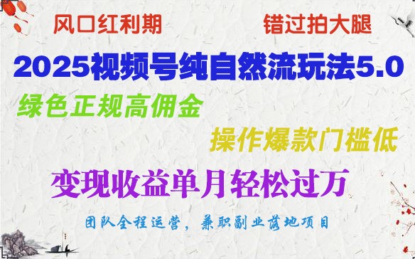 2025视频号纯自然流玩法5.0，绿色正规高佣金，操作爆款门槛低，变现收益单月轻松过万客创社 - 专注互联网轻资产创业及网络项目资源整合与分享客创社 - 专注互联网轻资产创业及网络项目资源整合与分享