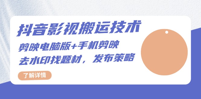 抖音影视搬运技术：剪映电脑版+手机剪映，去水印找题材，发布策略客创社 - 专注互联网轻资产创业及网络项目资源整合与分享客创社 - 专注互联网轻资产创业及网络项目资源整合与分享
