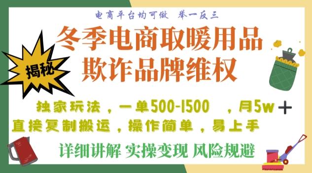 利用电商平台冬季销售取暖用品欺诈行为合理制裁店铺，单日入900+【仅揭秘】客创社 - 专注互联网轻资产创业及网络项目资源整合与分享客创社 - 专注互联网轻资产创业及网络项目资源整合与分享