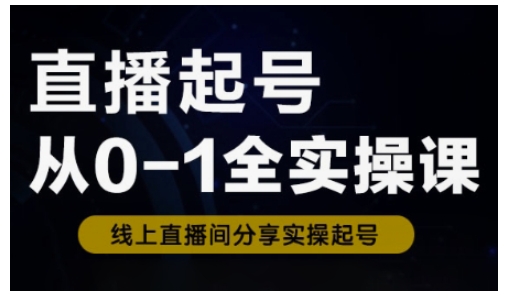 直播起号从0-1全实操课，新人0基础快速入门，0-1阶段流程化学习客创社 - 专注互联网轻资产创业及网络项目资源整合与分享客创社 - 专注互联网轻资产创业及网络项目资源整合与分享
