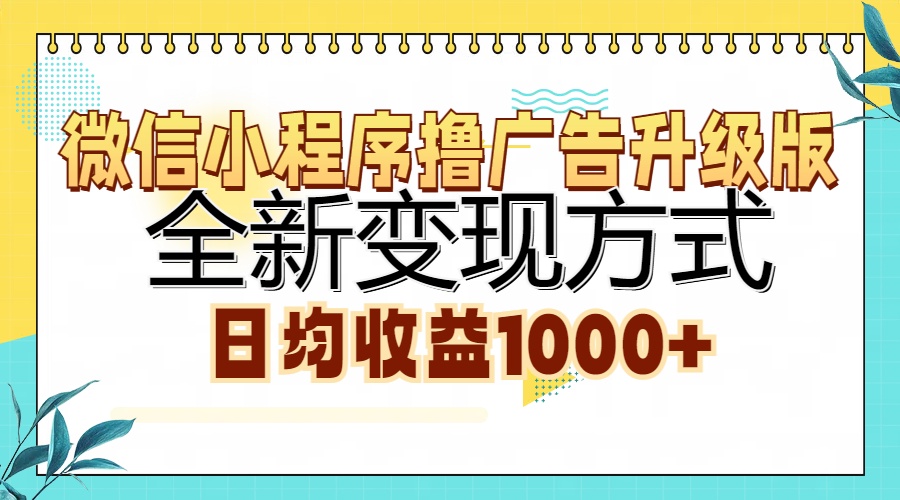 微信小程序撸广告升级版，全新变现方式，日均收益1000+客创社 - 专注互联网轻资产创业及网络项目资源整合与分享客创社 - 专注互联网轻资产创业及网络项目资源整合与分享