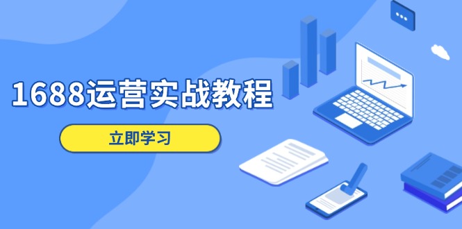 1688运营实战教程：店铺定位/商品管理/爆款打造/数字营销/客户服务等-客创社 - 专注互联网轻资产创业及网络项目资源整合与分享客创社-免费且强大的项目分享网站！