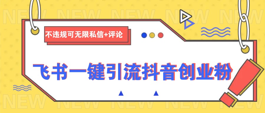 飞书一键引流抖音创业粉，不违规可 无限私信+评论-客创社 - 专注互联网轻资产创业及网络项目资源整合与分享客创社-免费且强大的项目分享网站！