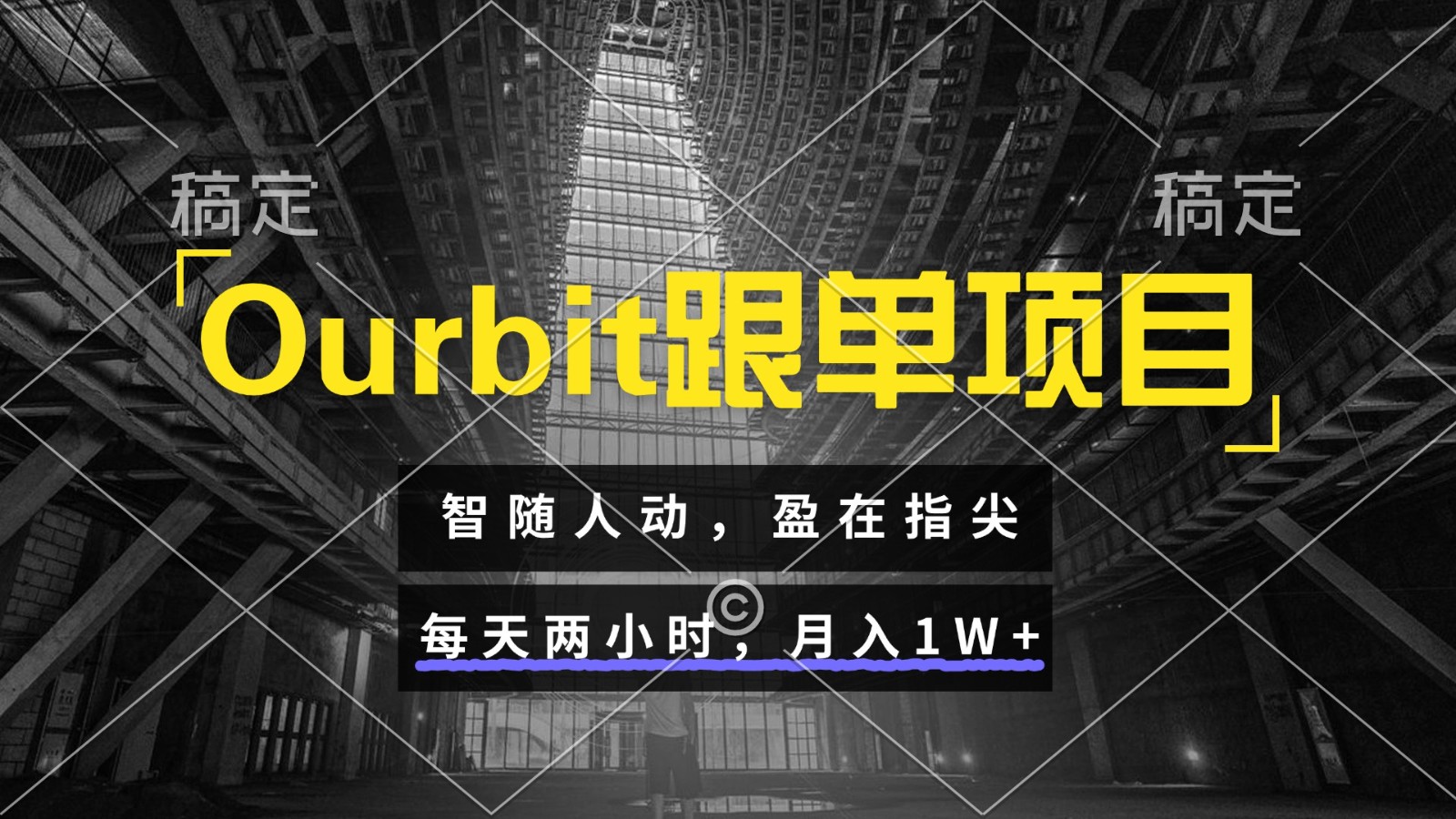 Ourbit跟单项目 智随人动，盈在指尖 每天两小时，月入1W+-客创社 - 专注互联网轻资产创业及网络项目资源整合与分享客创社-免费且强大的项目分享网站！