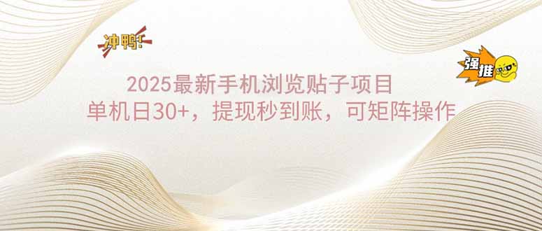 2025手机浏览帖子单机日30+，提现秒到账，可矩阵操作-客创社 - 专注互联网轻资产创业及网络项目资源整合与分享客创社-免费且强大的项目分享网站！