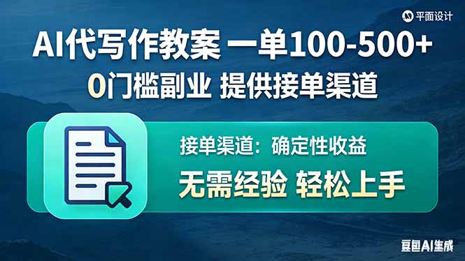 AI代写作教案，一单100-500+，提供接单渠道，0门槛副业！-鱼见海资源网-免费PHP网站源码模板,插件软件网创AI智能体资源分享平台！