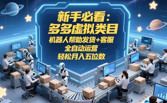 新手必看：多多虚拟类目，机器人帮助发货+客服，全自动运营，轻松月入五位数【揭秘】客创社区-专注互联网轻资产资源整合与分享客创社区-专注互联网轻资产资源整合与分享