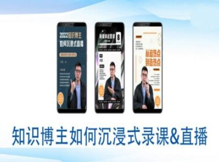 知识博主如何沉浸式录课直播-直播间教程客创社 - 专注互联网轻资产创业及网络项目资源整合与分享客创社 - 专注互联网轻资产创业及网络项目资源整合与分享