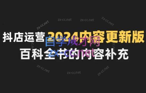 无缺·抖音小店精细化运营百科全书(更新24年4月)客创社区-专注互联网轻资产资源整合与分享客创社区-专注互联网轻资产资源整合与分享