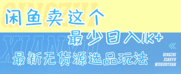 闲鱼卖这个，最少日入1k，最新无货源选品玩法-客创社 - 专注互联网轻资产创业及网络项目资源整合与分享客创社-免费且强大的项目分享网站！