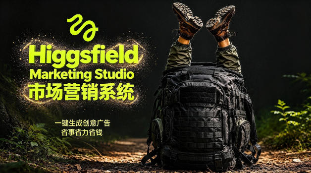 告别高成本广告！Higgsfield Marketing Studio市场营销系统详解｜一键生成创意广告，省去1W成本客创社区-专注互联网轻资产资源整合与分享客创社区-专注互联网轻资产资源整合与分享
