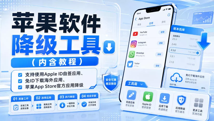 苹果软件降级工具(内含教程)，支持使用Apple ID自签应用、免ID下载海外应用、苹果App Store官方应用降级等星享资源网星享资源网