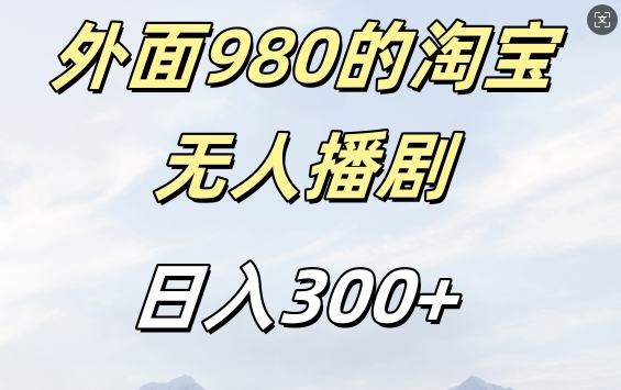 外面卖980的淘宝短剧挂JI玩法，不违规不封号日入300+【揭秘】客创社 - 专注互联网轻资产创业及网络项目资源整合与分享客创社 - 专注互联网轻资产创业及网络项目资源整合与分享