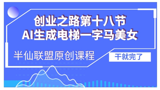 AI生成电梯一字马美女制作教程，条条流量上万，别再在外面被割韭菜了，全流程实操客创社 - 专注互联网轻资产创业及网络项目资源整合与分享客创社 - 专注互联网轻资产创业及网络项目资源整合与分享