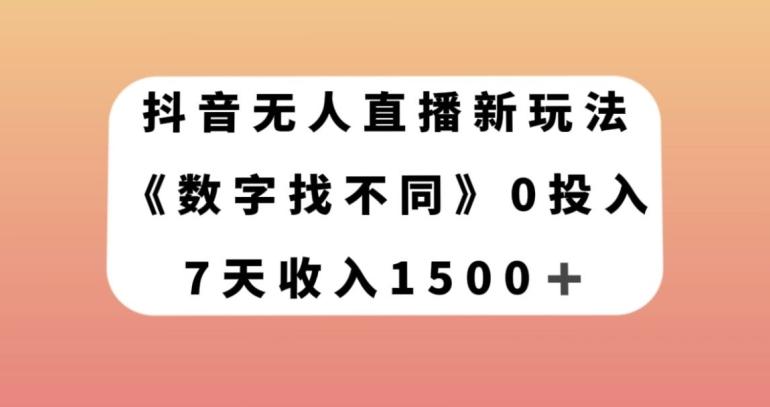 抖音无人直播新玩法，数字找不同，7天收入1500+【揭秘】客创社 - 专注互联网轻资产创业及网络项目资源整合与分享客创社 - 专注互联网轻资产创业及网络项目资源整合与分享