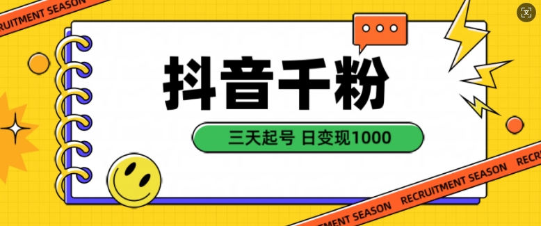 抖音千粉项目，自然涨粉变现，三天起号，日变现1k【揭秘】客创社 - 专注互联网轻资产创业及网络项目资源整合与分享客创社 - 专注互联网轻资产创业及网络项目资源整合与分享