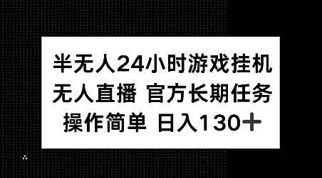 半无人24小时游戏挂JI，官方长期任务，操作简单 日入130+【揭秘】客创社 - 专注互联网轻资产创业及网络项目资源整合与分享客创社 - 专注互联网轻资产创业及网络项目资源整合与分享