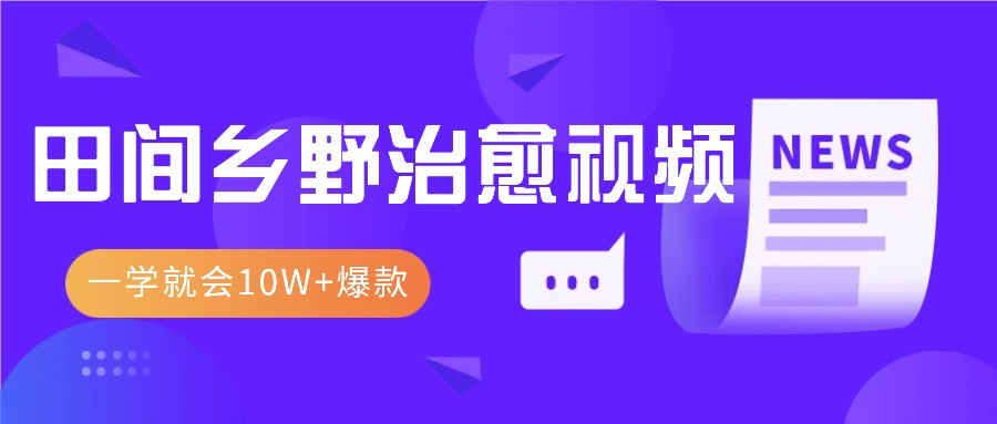 一学就会，1分钟教会你，10W+爆款田间乡野治愈视频(附提示词技巧)客创社 - 专注互联网轻资产创业及网络项目资源整合与分享客创社 - 专注互联网轻资产创业及网络项目资源整合与分享