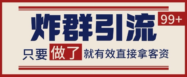微信分发炸群打法，当天做了就有客资 非常稳定的一个玩法 单号日进100+【揭秘】-客创社 - 专注互联网轻资产创业及网络项目资源整合与分享客创社-免费且强大的项目分享网站！