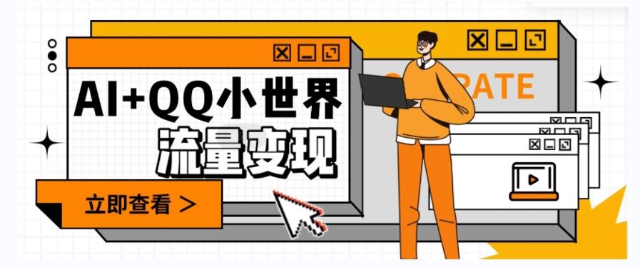 AI+QQ小世界流量变现项目，视频非常容易爆，教程简单无脑，收益非常可观客创社 - 专注互联网轻资产创业及网络项目资源整合与分享客创社 - 专注互联网轻资产创业及网络项目资源整合与分享