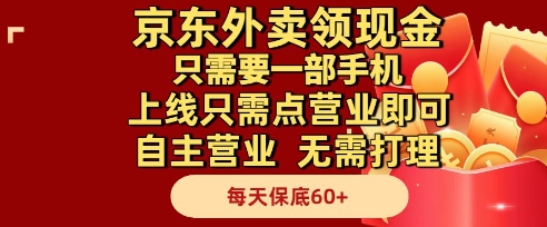 京东外卖领现金，只需要1部手机，上线只需点营业即可自主营业，无需打理，每天保底60+【揭秘】-客创社 - 专注互联网轻资产创业及网络项目资源整合与分享客创社-免费且强大的项目分享网站！