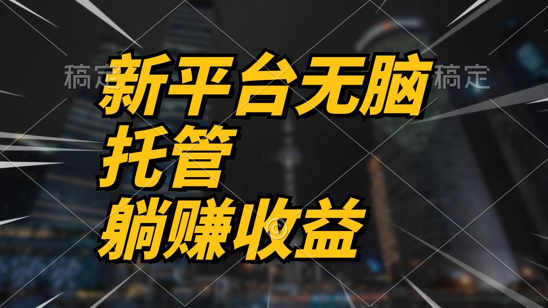 最新平台一键托管，躺赚收益分成 配合管道收益，日产无上限客创社 - 专注互联网轻资产创业及网络项目资源整合与分享客创社 - 专注互联网轻资产创业及网络项目资源整合与分享